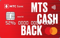 Дебетовая карта MTS CASHBACK Мир с кэшбэком от МТС Банка