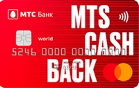 Универсальная кредитная карта с кэшбэком MTS CASHBACK от МТС Банка